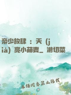 帝少放肆寵：天價(jià)閃亮小萌妻