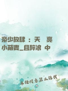 帝少放肆寵：天價閃亮小萌妻