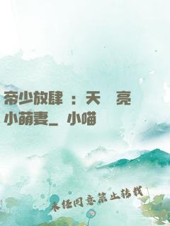 帝少放肆寵：天價閃亮小萌妻