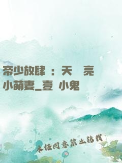 帝少放肆寵：天價閃亮小萌妻