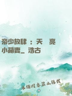 帝少放肆寵：天價閃亮小萌妻