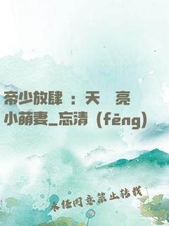 帝少放肆寵：天價閃亮小萌妻