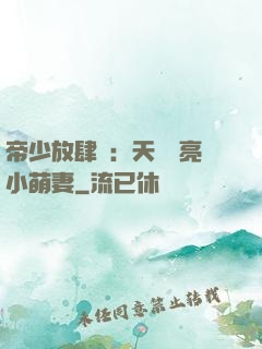 帝少放肆寵：天價閃亮小萌妻