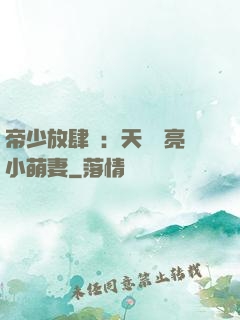 帝少放肆寵：天價閃亮小萌妻