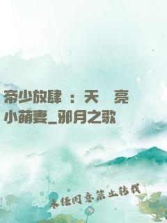 帝少放肆寵：天價閃亮小萌妻