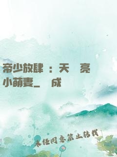 帝少放肆寵：天價閃亮小萌妻
