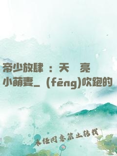 帝少放肆寵：天價閃亮小萌妻