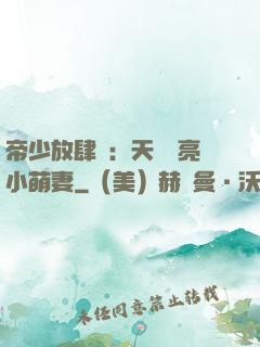 帝少放肆寵：天價閃亮小萌妻