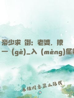 帝少求撲倒：老婆，撩一個(gè)