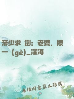 帝少求撲倒：老婆，撩一個(gè)