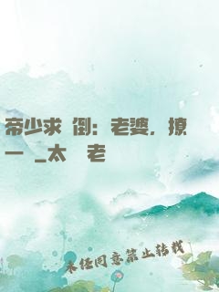 帝少求撲倒：老婆，撩一個