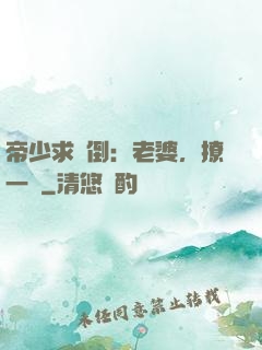 帝少求撲倒：老婆，撩一個
