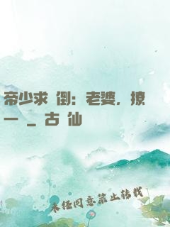 帝少求撲倒：老婆，撩一個