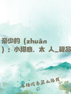 帝少的專(zhuān)屬：小甜心，太纏人