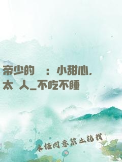 帝少的專屬：小甜心，太纏人