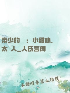 帝少的專屬：小甜心，太纏人