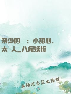 帝少的專屬：小甜心，太纏人