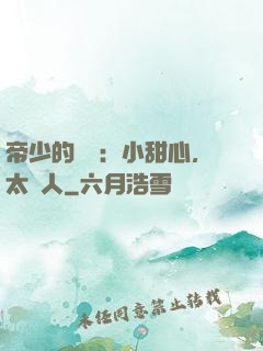帝少的專屬：小甜心，太纏人