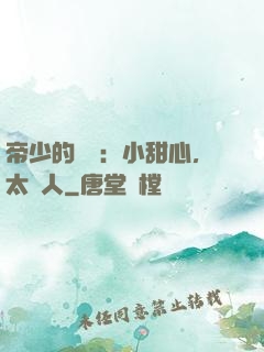 帝少的專屬：小甜心，太纏人