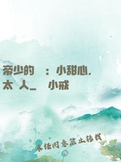 帝少的專屬：小甜心，太纏人