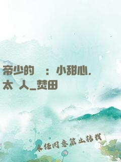 帝少的專屬：小甜心，太纏人