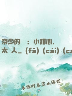 帝少的專屬：小甜心，太纏人