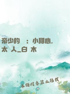 帝少的專屬：小甜心，太纏人