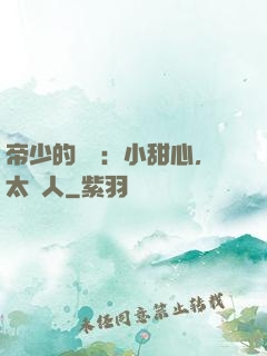 帝少的專屬：小甜心，太纏人