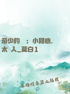 帝少的專屬：小甜心，太纏人