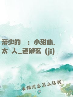 帝少的專屬：小甜心，太纏人