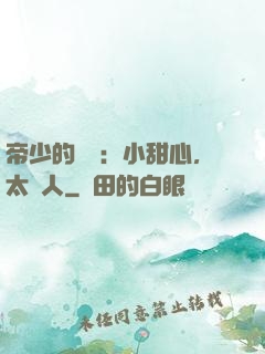 帝少的專屬：小甜心，太纏人