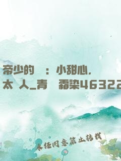 帝少的專屬：小甜心，太纏人