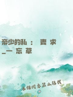 帝少的私寵：嬌妻難求