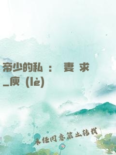 帝少的私寵：嬌妻難求