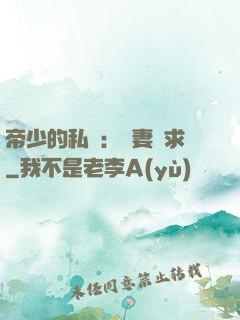 帝少的私寵：嬌妻難求