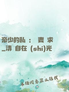 帝少的私寵：嬌妻難求
