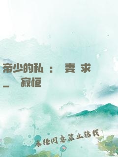 帝少的私寵：嬌妻難求
