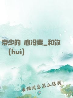 帝少的貼心冷妻