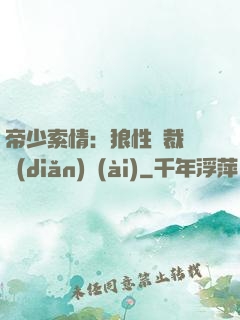 帝少索情：狼性總裁輕點(diǎn)愛(ài)