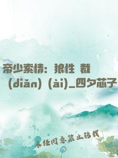 帝少索情：狼性總裁輕點(diǎn)愛(ài)