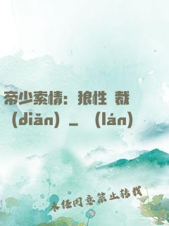 帝少索情：狼性總裁輕點(diǎn)愛