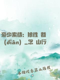 帝少索情：狼性總裁輕點(diǎn)愛