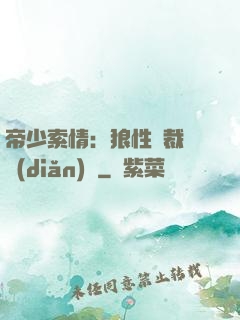 帝少索情：狼性總裁輕點(diǎn)愛