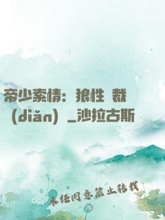 帝少索情：狼性總裁輕點(diǎn)愛