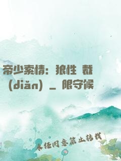 帝少索情：狼性總裁輕點(diǎn)愛