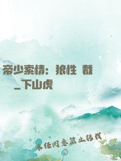 帝少索情：狼性總裁輕點愛
