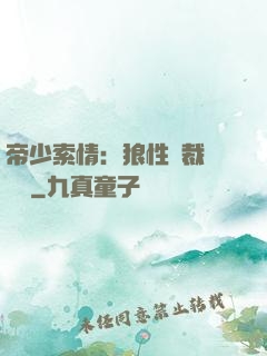 帝少索情：狼性總裁輕點愛