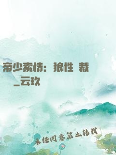 帝少索情：狼性總裁輕點愛