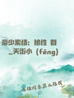 帝少索情：狼性總裁輕點愛