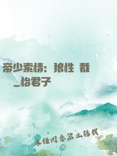 帝少索情：狼性總裁輕點愛